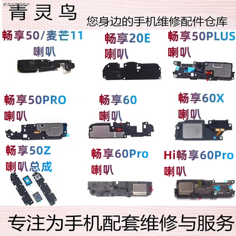 畅享50麦芒1120E喇叭扬声器