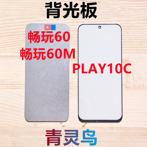 适用 畅玩60 畅玩60M PLAY10C 手机液晶屏幕背光