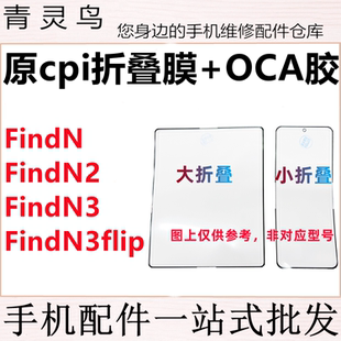 N3flip 适用OPPO 折叠膜盖板原cpi柔性OCA外屏 findN
