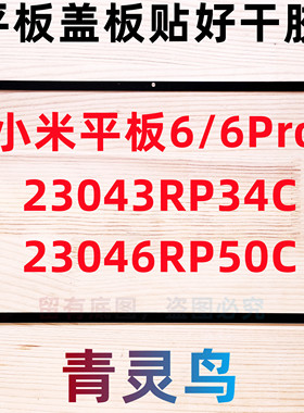适用小米平板6/6Pro 11寸 盖板外屏触摸 23043RP34C 23046RP50C