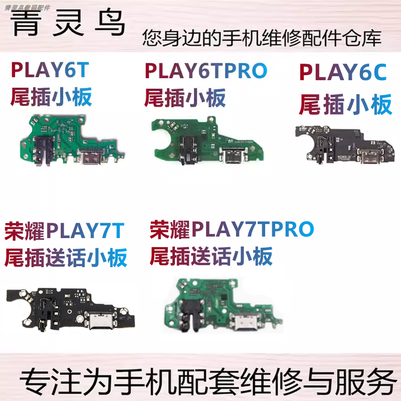 适用荣耀 PLAY6T/6TPRO/6C/7T/7TPRO 尾插主板送话小板
