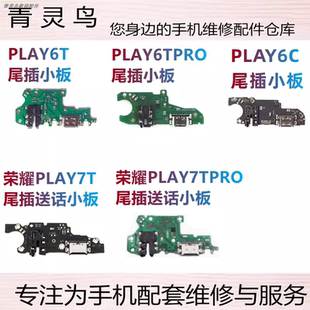 适用荣耀 PLAY6T/6TPRO/6C/7T/7TPRO 尾插主板送话小板