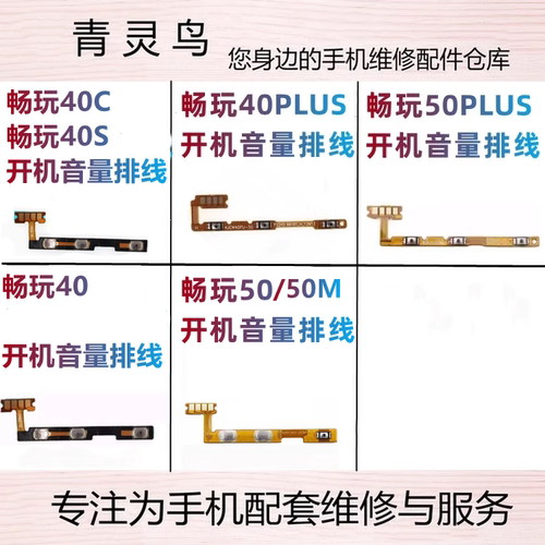 适用畅玩40/40S/40C/40plus/50M/50plus 开机音量排线侧键按键