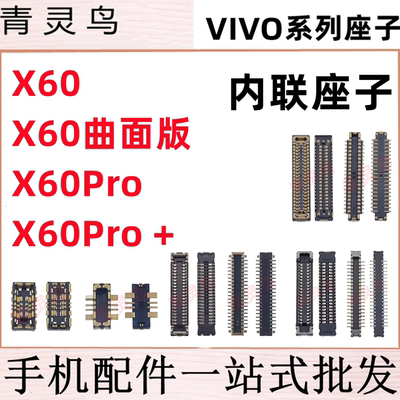 适用VIVO X60 X60PRO+ 曲面屏版 主板屏幕显示尾插电池内联座子