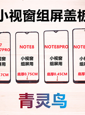 适用红米NOTE7 NOTE8 NOTE8PRO/9PRO 小视窗大黑边国产组装屏盖板