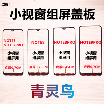 适用红米NOTE7 NOTE8 NOTE8PRO/9PRO 小视窗大黑边国产组装屏盖板