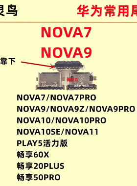 畅享 60X 20PLUS 50PRO PLAY5活力 NOVA 7 9 10  Z PRO SE 尾插口