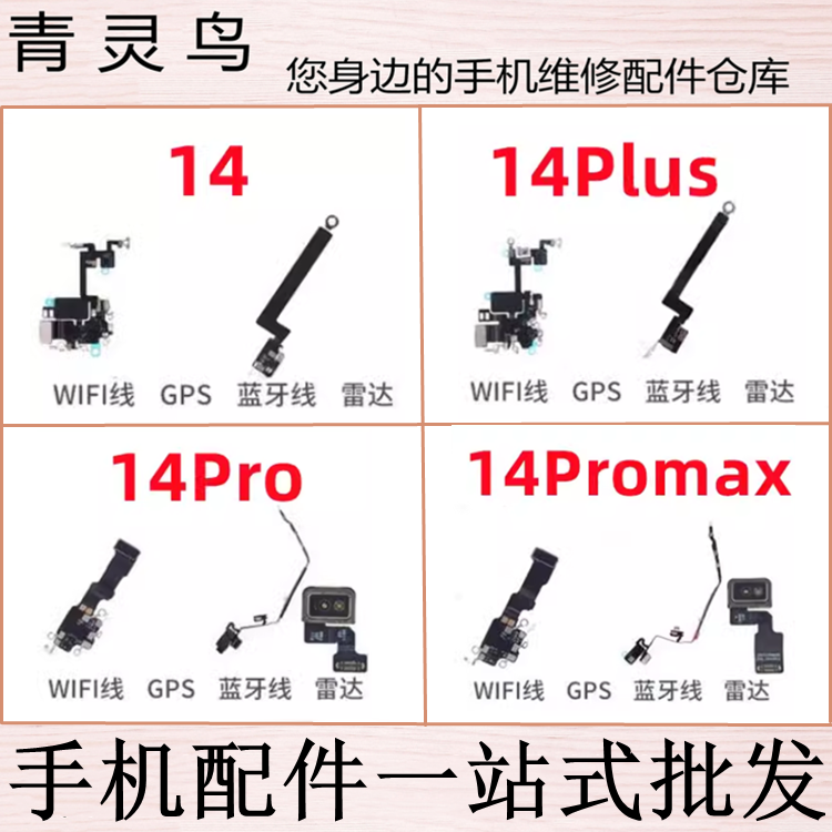 适用苹果 14 pro plus promax 雷达WIFI天线盖信号线蓝牙喇叭排线
