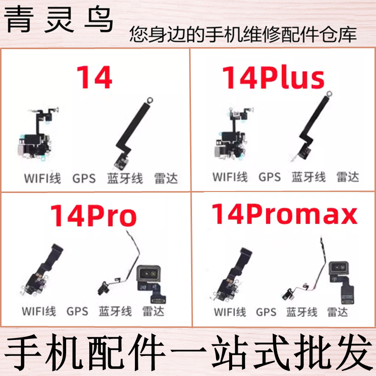 适用苹果 14 pro plus promax 雷达WIFI天线盖信号线蓝牙喇叭排线 3C数码配件 手机零部件 原图主图