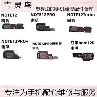 适用红米 note12 R pro pro+ 12Turbo 振铃响铃喇叭扬声器总成