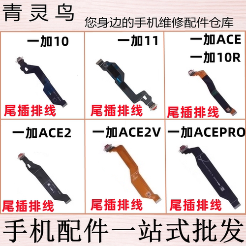 适用1+ 一加 1加 10 10R ACE2 2V ACEpro 10pro 11 尾插充电排线