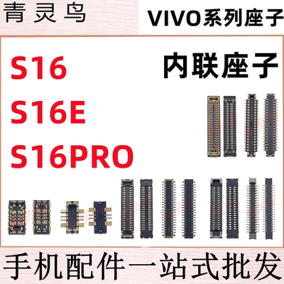 适用VIVO S16 S16E S16PRO 主板屏幕显示尾插电池内联座子