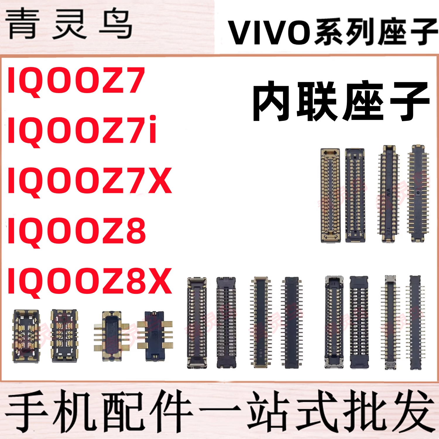 适用VIVO IQOOZ7/Z7X/Z7i/Z8/Z8X 主板屏幕显示尾插电池内联座子