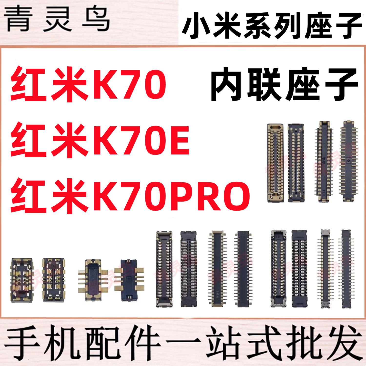 适用红米K70 K70E K70PRO 主板屏幕显示排线尾插电池座子