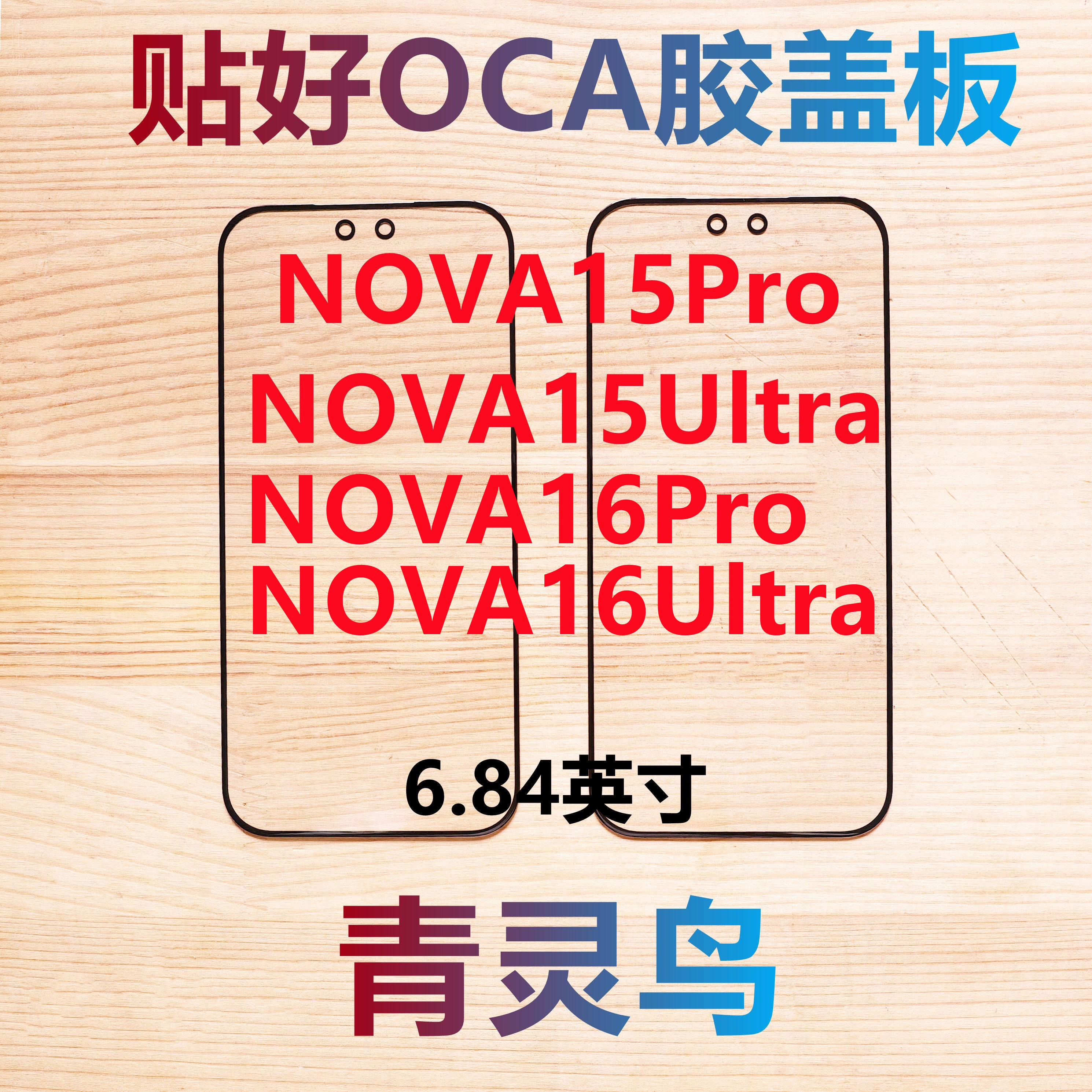 适用华为 NOVA15Pro/15Ultra/16Pro/16Ultra 带OCA干胶盖板外屏图片