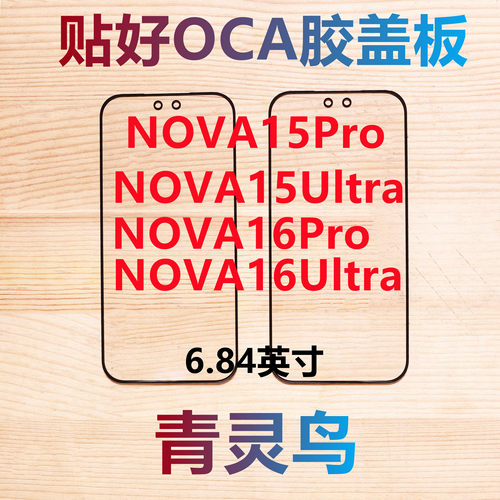 适用华为 NOVA15Pro/15Ultra/16Pro/16Ultra 带OCA干胶盖板外屏