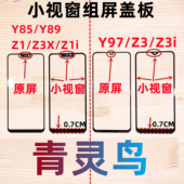 Y85 Z1i Z3i Y89 国产屏组装 小视窗 适用 Z3X Y97 外屏盖板