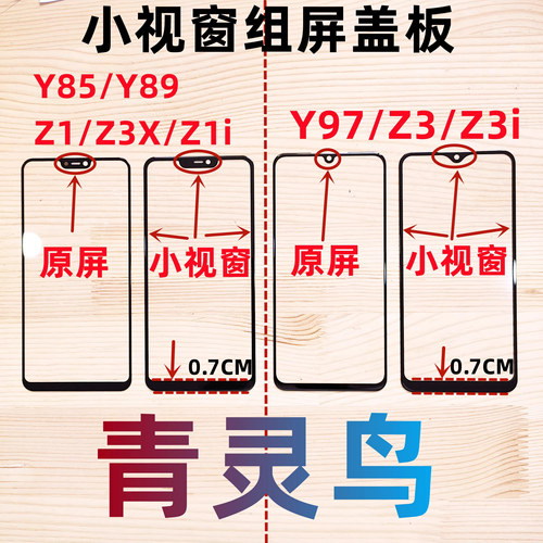 适用Y85小视窗小窗口组装屏盖板