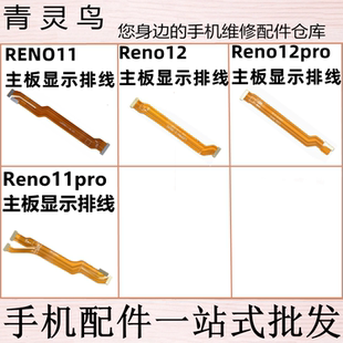 适用OPPO Reno11/11PRO reno12/12pro 主板显示连接线排线