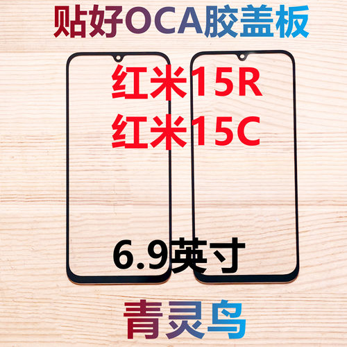 适用Redmi 红米15C 红米15R 带OCA胶盖板外屏玻璃触摸屏