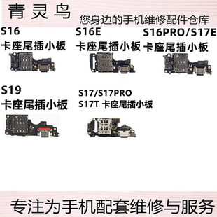 适用VIVO S16 S16E S16PRO S17T S17E PRO 卡座尾插充电小板
