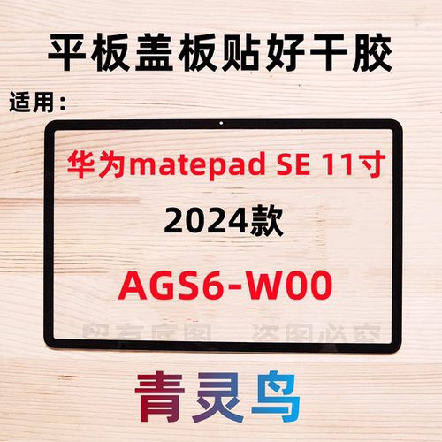 适用华为平板MatePad SE 11英寸 2024新款 AGS6-W00 盖板外屏玻璃
