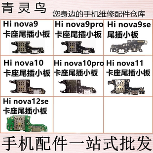 适用Hinova9/9SE/9PRO/10/10pro/11/12SE 尾插卡座送话充电小板
