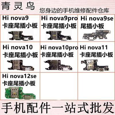 适用Hinova9/9SE/9PRO/10/10pro/11/12SE 尾插卡座送话充电小板