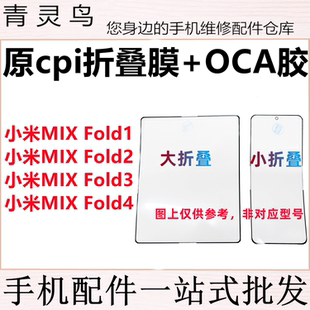 MIX FOLD1 折叠膜盖板原cpi柔性OCA外屏 适用小米
