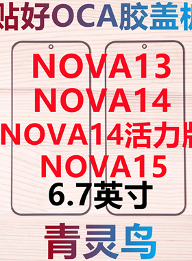 适用华为 NOVA13 NOVA14/15 NOVA14活力版 带OCA干胶盖板外屏玻璃