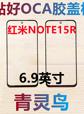 适用Redmi 红米NOTE15R 带OCA胶盖板外屏