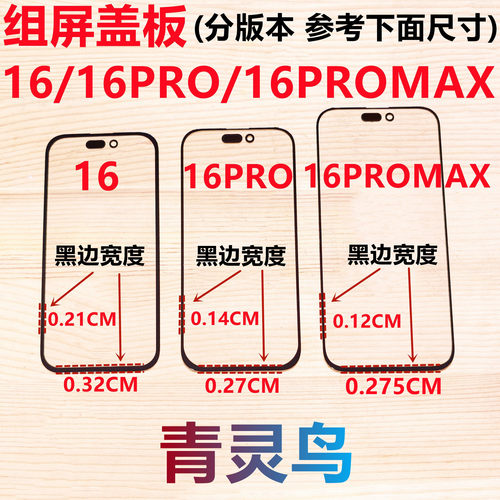 适用苹果16 16PRO 16PROMAX 小视窗宽下巴国产宽边组装屏盖板外屏