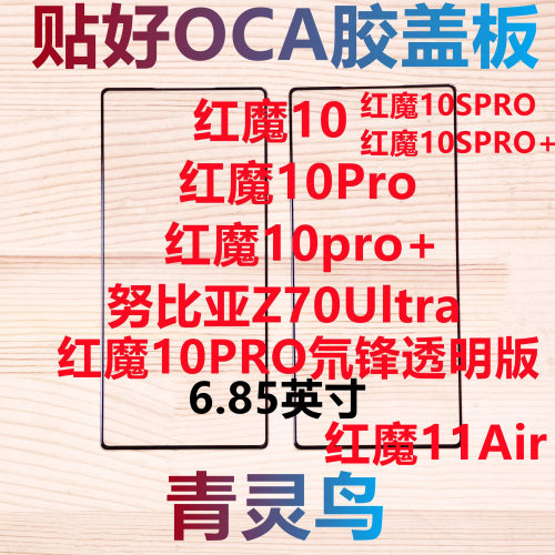 适用红魔10/10Air/11Air/10pro/10pro+/10SPRO Z70Ultra 盖板外屏