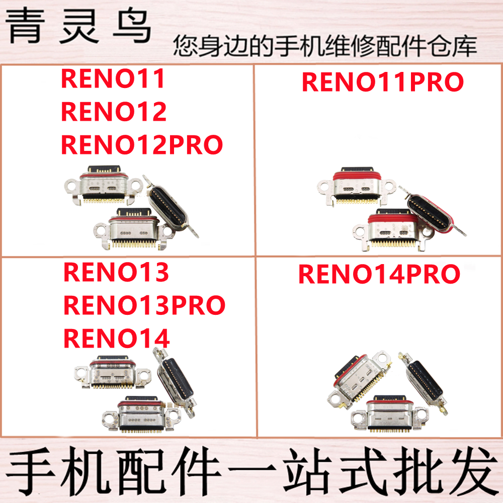 适用RENO11/11PRO/12/12PRO/13/14/13PRO/14PRO USB充电尾插接口