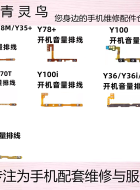 适用VIVO Y78 T Y35 Y36 M + Y36i Y100i Y50T Y70T 开机音量排线