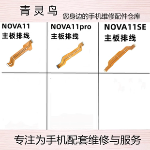 适用华为 NOVA11/11SE/11PRO 显示充电主板连接送话小板排线
