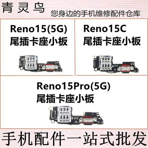 适用Reno15/15PRO/15C 充电尾插卡座送话器连接小板