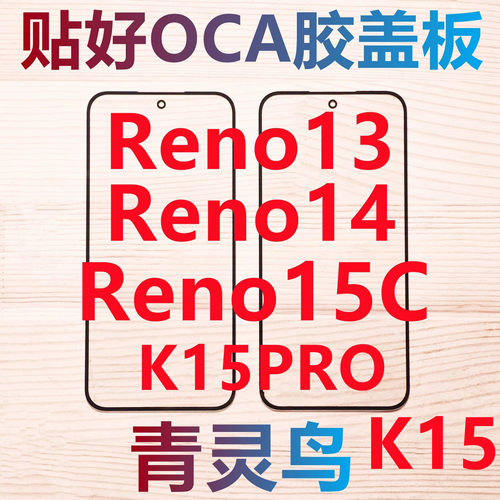 适用OPPO RENO13 RENO14 RENO15C K15 K15PRO 带OCA胶盖板外屏