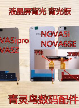 适用华为 NOVA5i NOVA5ipro NOVA5Z NOVA6SE 屏幕背光 背光板