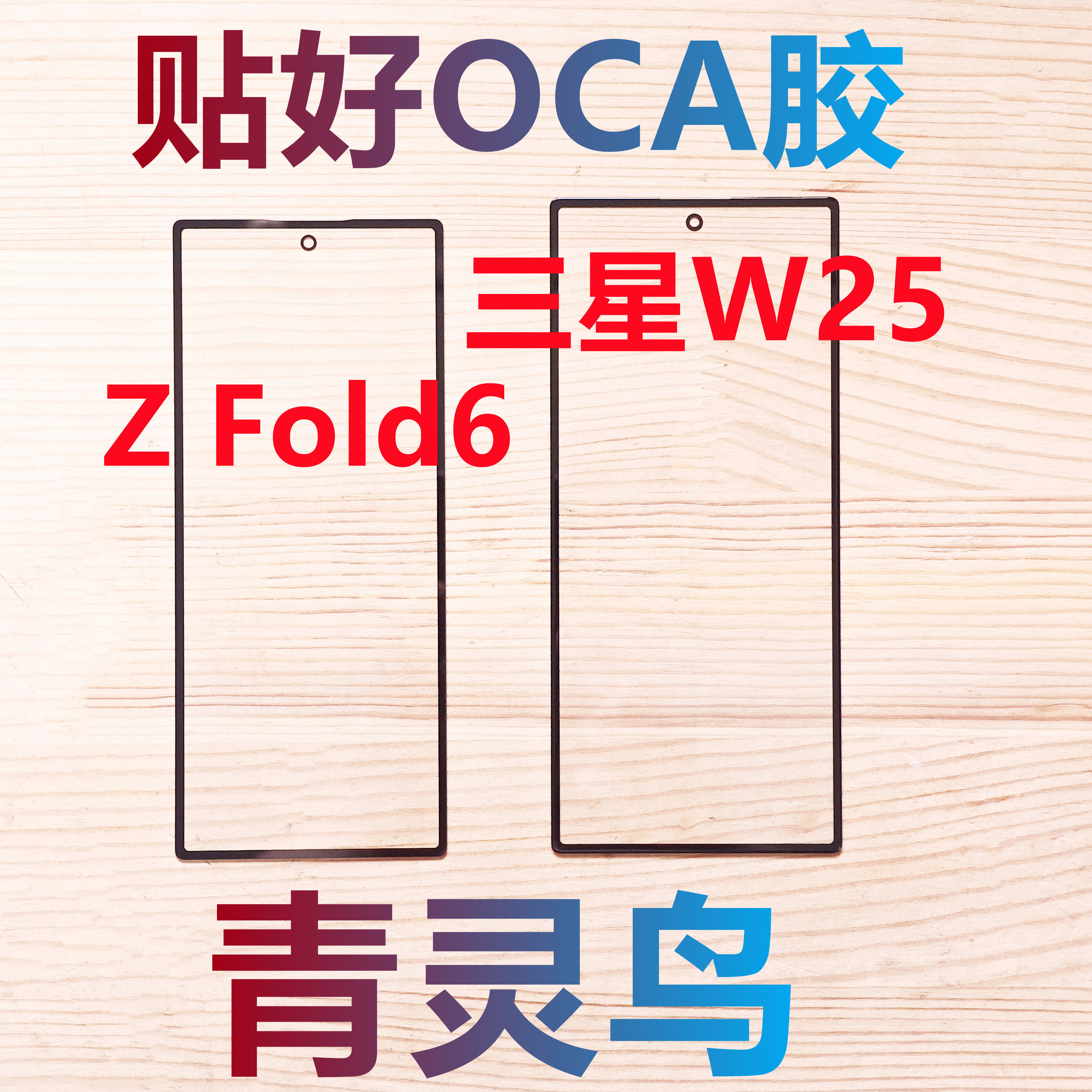 适用于三星W25  Z Fold6 Fold7 带OCA干胶盖板外屏