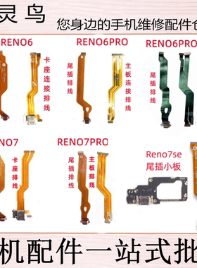 适用 RENO6/6pro RENO7/7SE/7PRO 充电送话尾插主板连接小板排线