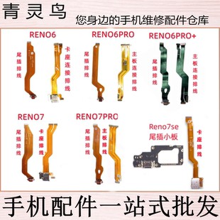 适用 RENO6/6pro RENO7/7SE/7PRO 充电送话尾插主板连接小板排线