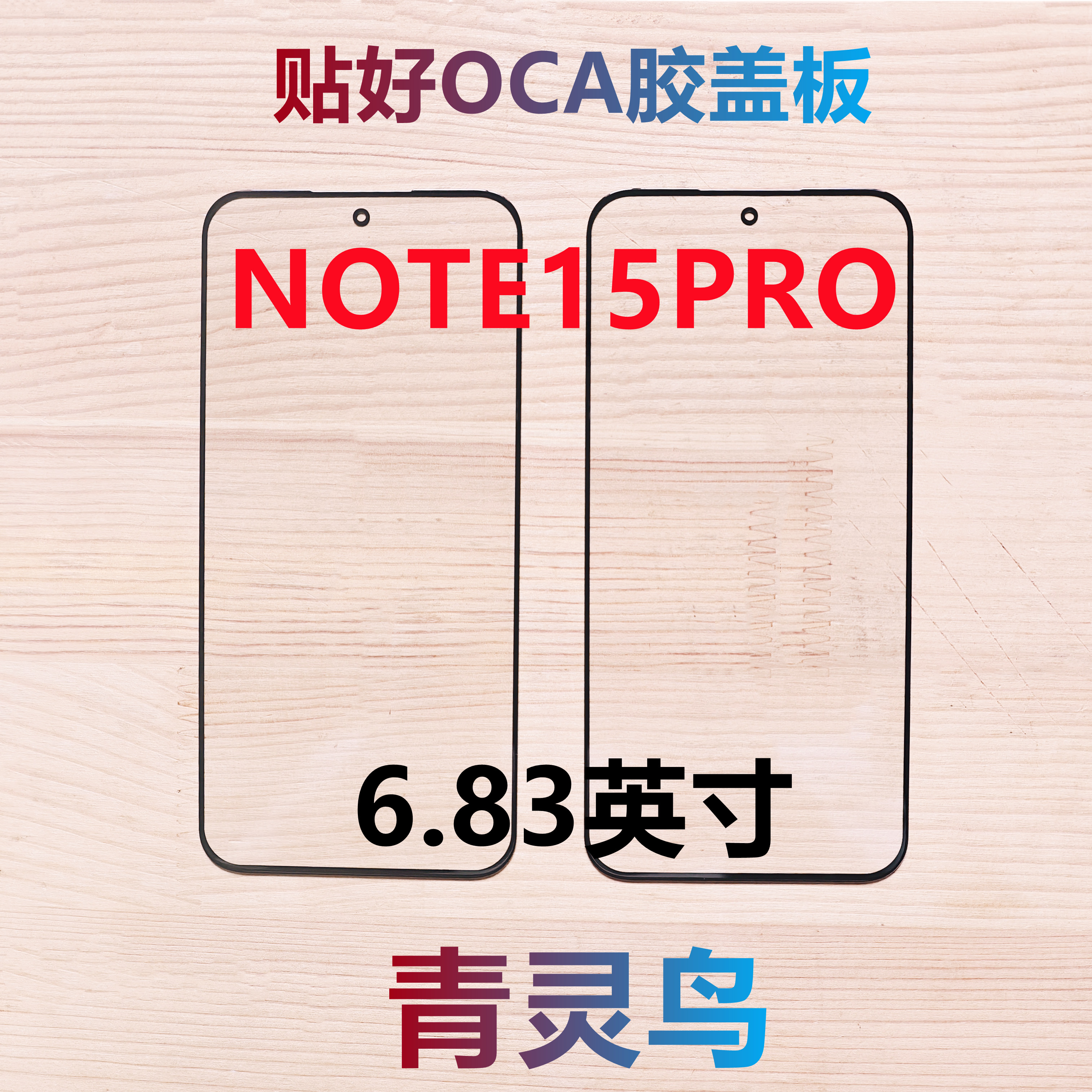 适用Redmi 红米NOTE15PRO 带OCA胶盖板外屏