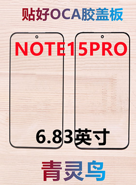 适用Redmi 红米NOTE15PRO 带OCA胶盖板外屏