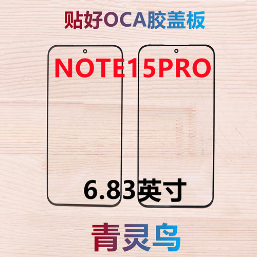 适用Redmi 红米NOTE15PRO 带OCA胶盖板外屏