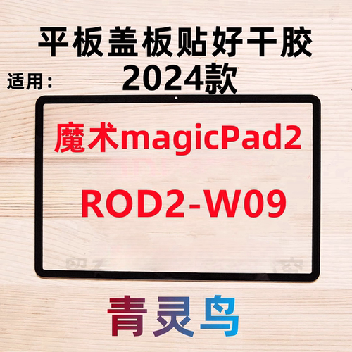 适用荣耀魔术magicPad2 12.3寸 盖板外屏触摸屏幕总成 ROD2-W09