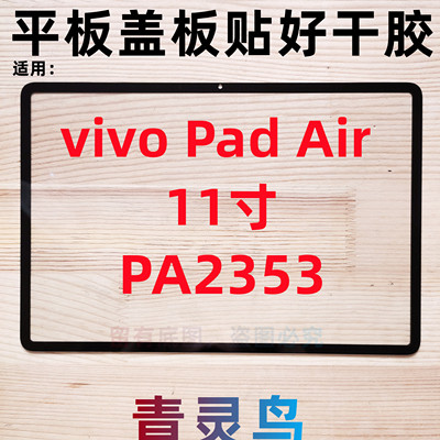 适用vivo Pad Air 11.5寸 平板盖板外屏触摸屏幕总成 PA2353