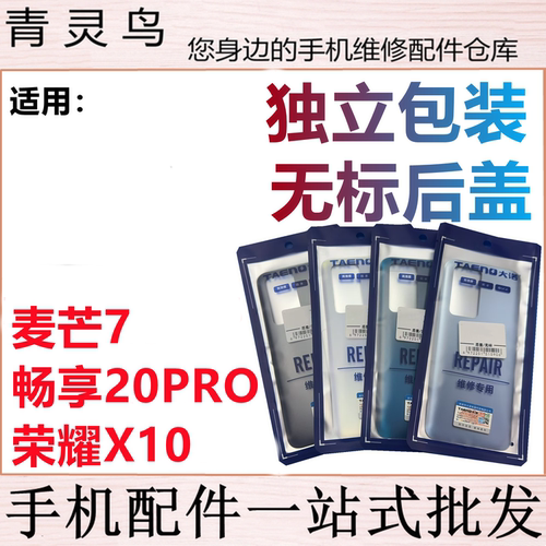 青灵鸟后盖适用麦芒7 畅享20Pro 荣耀X10 后壳手机玻璃背磨砂外壳