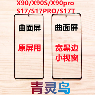 适用X90/X90PPRO/X90S/S17/S17PRO/S17T 曲面组装屏小视窗口盖板