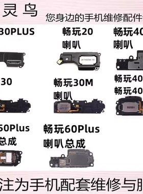适用畅玩  20 30 40 50 60 S M C Plus pro 振铃听筒喇叭扬声器